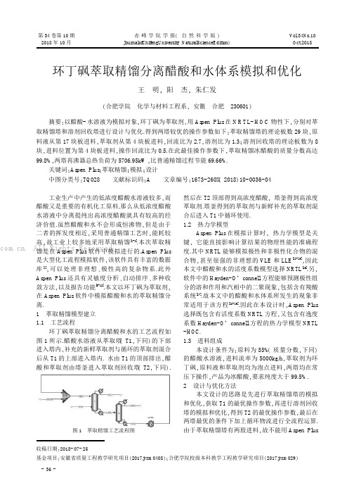 环丁砜萃取精馏分离醋酸和水体系模拟和优化