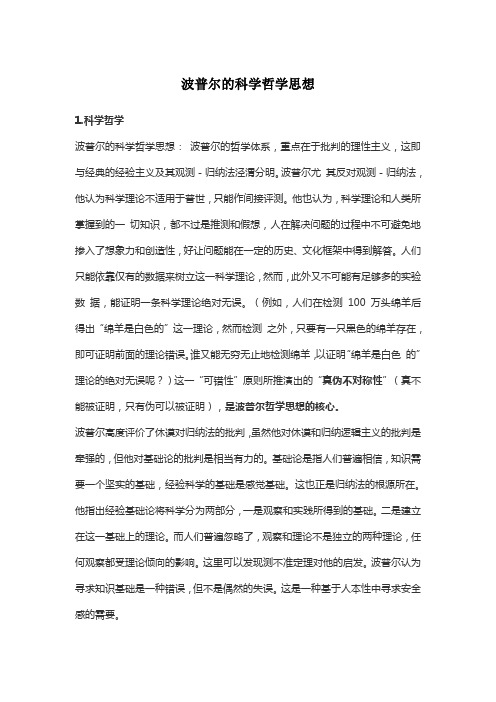 波普尔的科学哲学思想