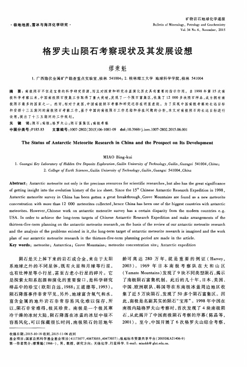 格罗夫山陨石考察现状及其发展设想