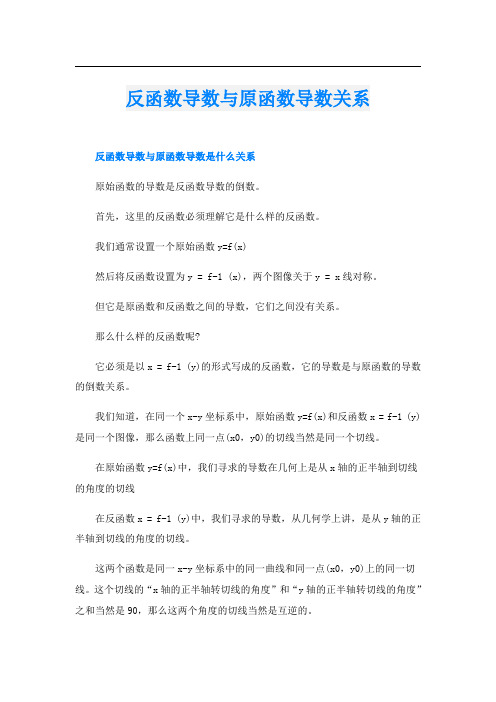 反函数导数与原函数导数关系