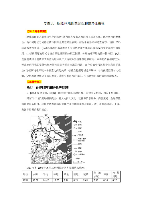 高考地理考点突破与易错点分析专题 地理环境的整体性和差异性规律