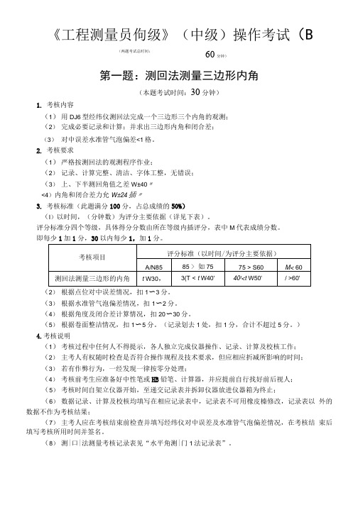 B2《工程测量员》中级职业技能鉴定考试操作考试试卷(B)及答案(资料).doc