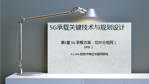 第5章-5G 承载方案：切片分组网(SPN)5.1 SPN 的技术特征与组网架构