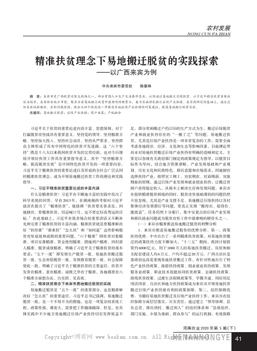 精准扶贫理念下易地搬迁脱贫的实践探索——以广西来宾为例