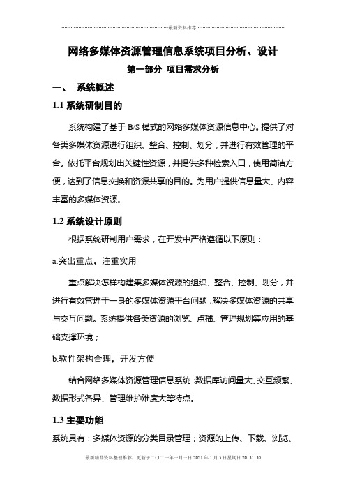 多媒体资源网络管理信息需求分析