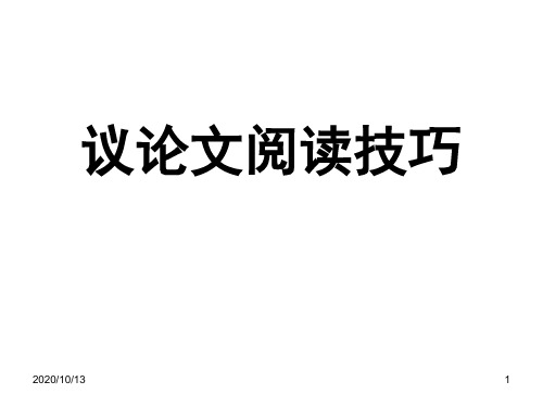 中考复习之议论文阅读技巧PPT课件