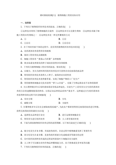 2016年《三维设计》同步课堂人教版选修3课时跟踪检测(六)植物细胞工程的实际应用