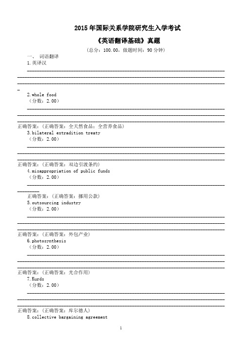 2015年国际关系学院研究生入学考试《英语翻译基础》真题及答案