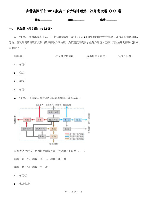 吉林省四平市2019版高二下学期地理第一次月考试卷(II)卷