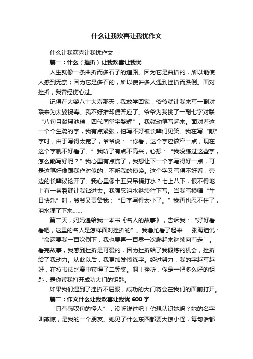 什么让我欢喜让我忧作文