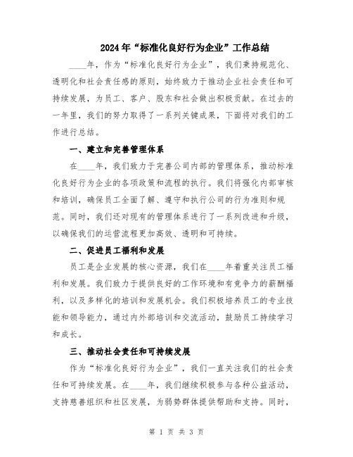 2024年“标准化良好行为企业”工作总结