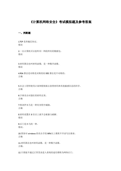 《计算机网络安全》考试模拟题及参考答案