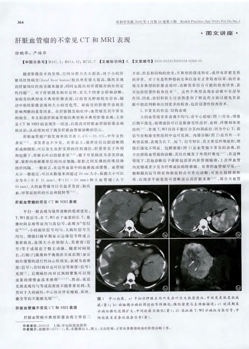 肝脏血管瘤的不常见CT和MRI表现