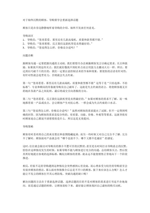 如何应对始终沉默的顾客要点