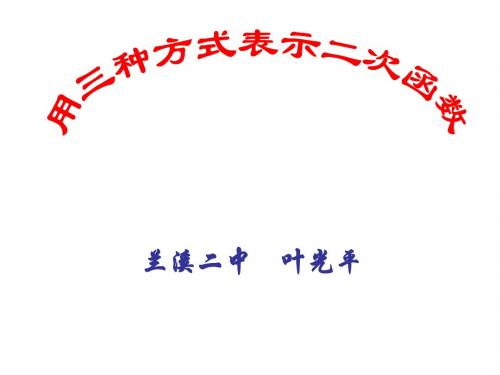 5用三种方式表示二次函数