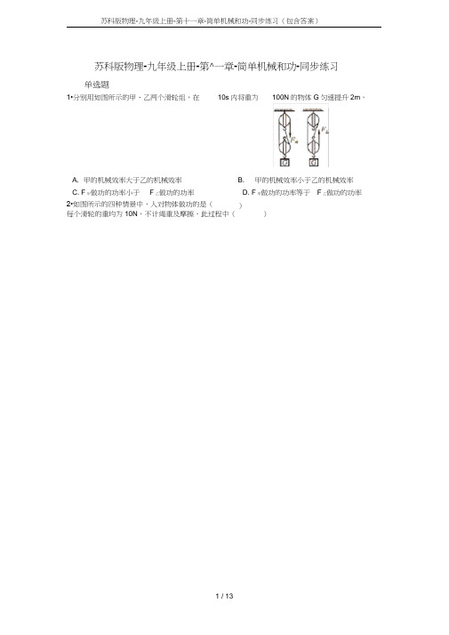 苏科版物理-九年级上册-第十一章-简单机械和功-同步练习(包含答案)