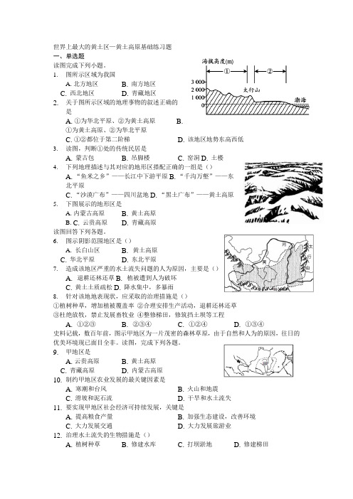 高二区域地理中国地理6.3《世界上最大的黄图堆积区-黄土高原》基础练习题