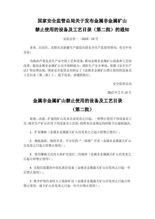 国家安全监管总局关于发布金属非金属矿山禁止使用工艺及设备第二批通知