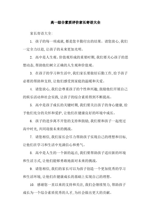 高一综合素质评价家长寄语大全