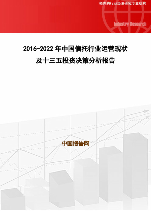 2016-2022年中国信托行业运营现状及十三五投资决策分析报告