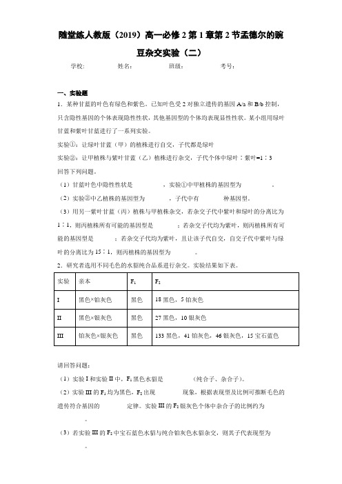 随堂练人教版高一必修2第1章第2节孟德尔的豌豆杂交实验(二)