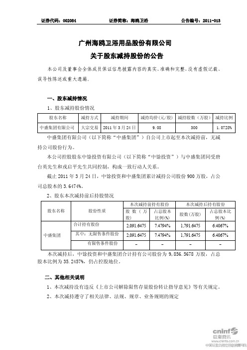 海鸥卫浴：关于股东减持股份的公告
 2011-03-25