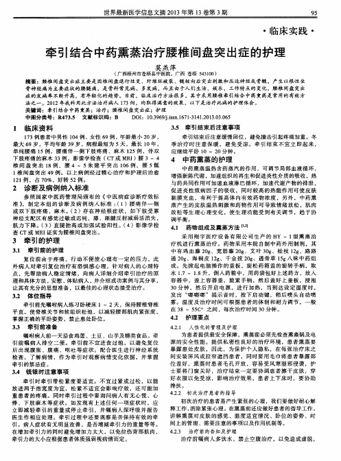 牵引结合中药熏蒸治疗腰椎间盘突出症的护理