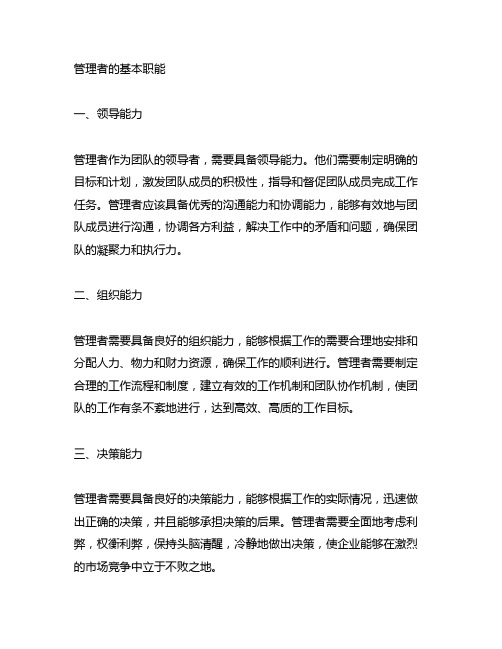 简述管理者的基本职能,结合工作谈谈体会