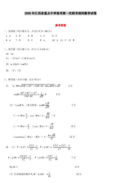 2006年江西省重点中学高考第一次联考理科数