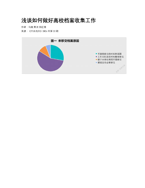 浅谈如何做好高校档案收集工作 