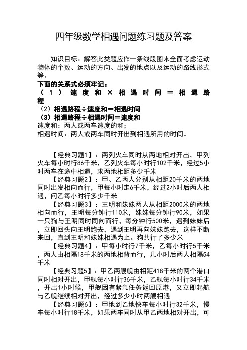 四年级数学相遇问题练习题及答案