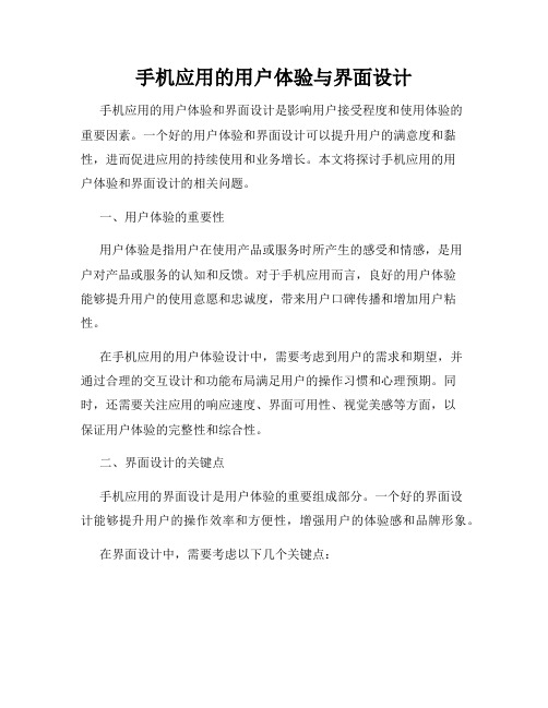 手机应用的用户体验与界面设计