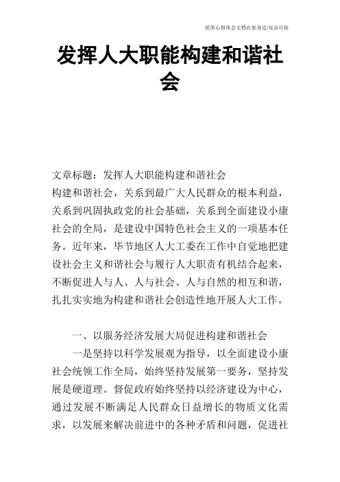 发挥人大职能构建和谐社会