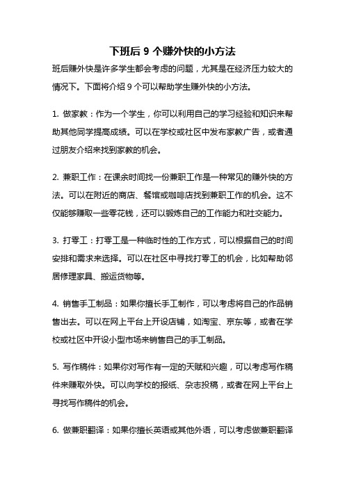 下班后9个赚外快的小方法