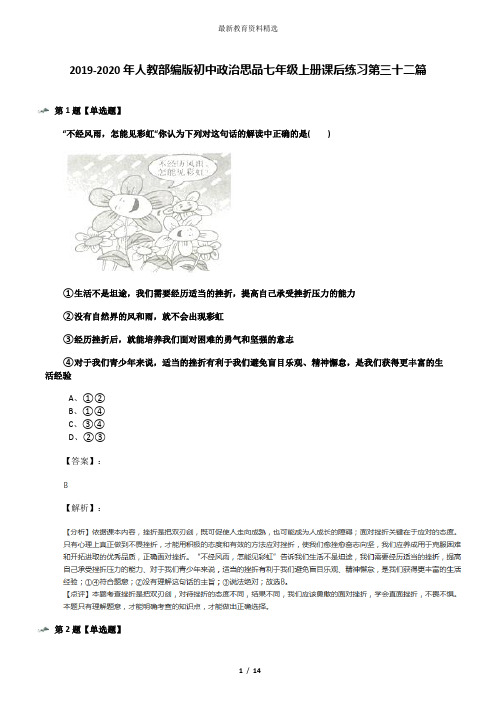 2019-2020年人教部编版初中政治思品七年级上册课后练习第三十二篇