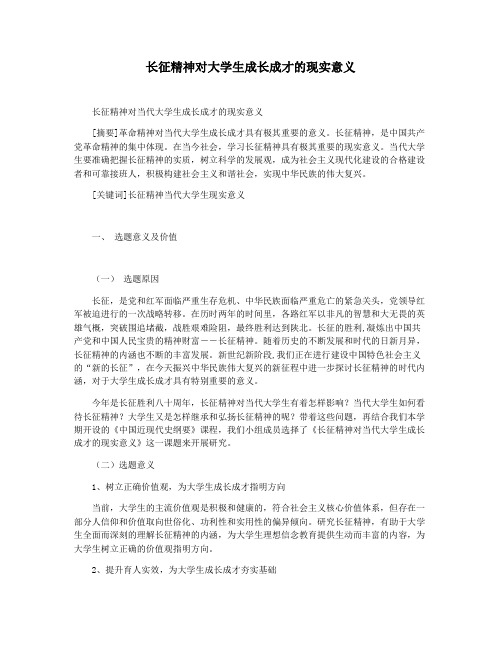 长征精神对大学生成长成才的现实意义