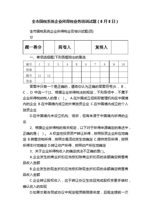 全市国税系统企业所得税业务培训试题（8月8日）