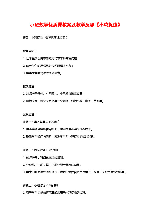 小班数学优质课教案及教学反思《小鸡捉虫》