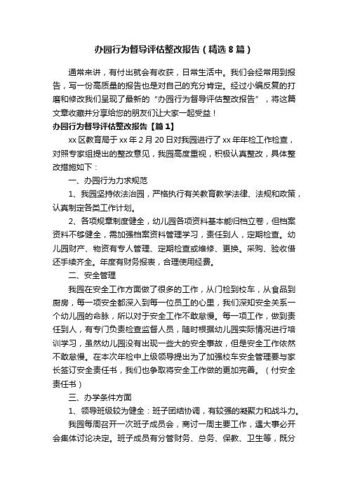 办园行为督导评估整改报告（精选8篇）