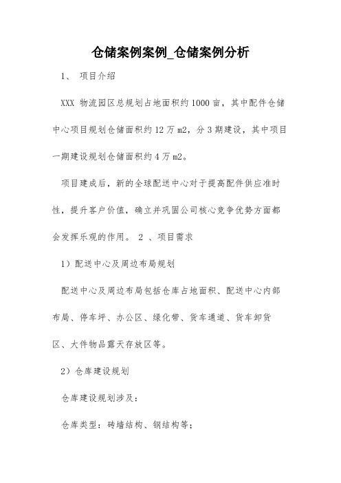 仓储案例案例_仓储案例分析