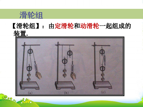 沪科版八年级物理全册第十章 滑轮组 课件