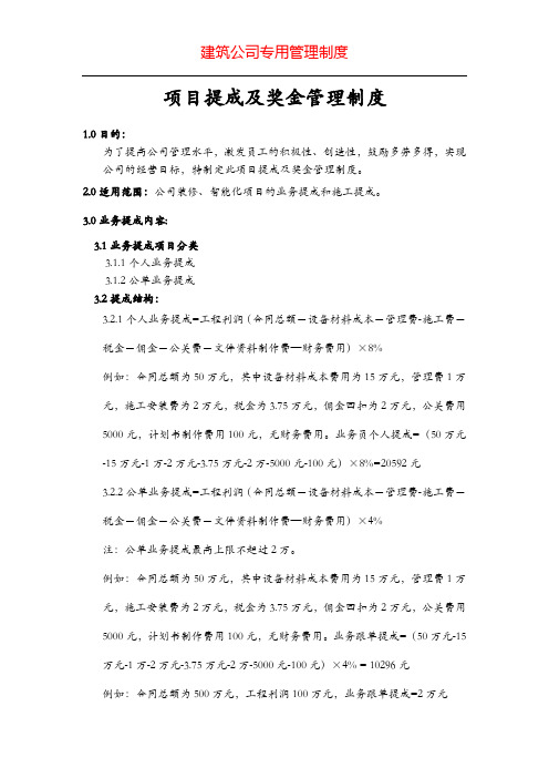 建筑公司专用项目提成及奖金管理制度