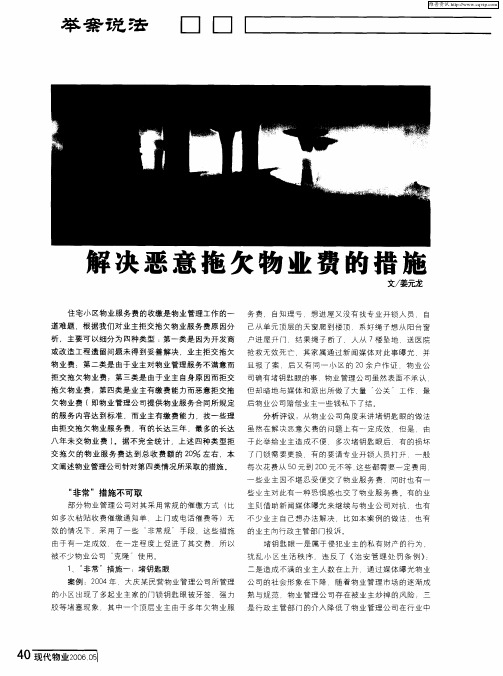 解决恶意拖欠物业费的措施