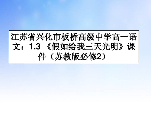 假如给我三天光明ppt课件演示文稿