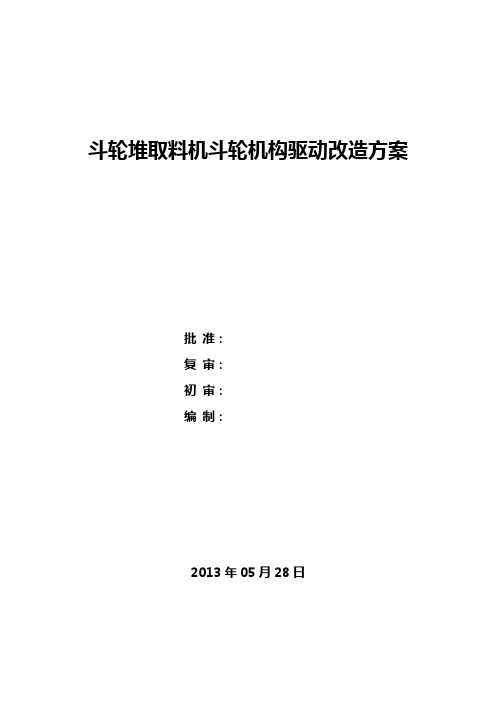 斗轮堆取料机斗轮机构驱动改造方案