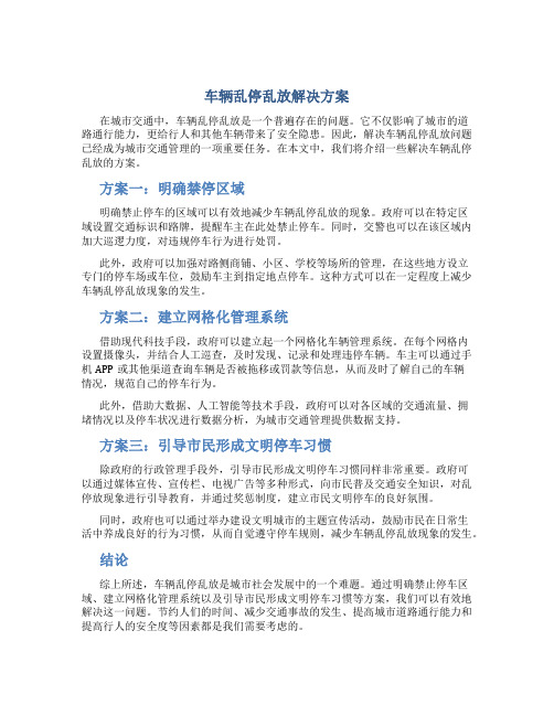 车辆乱停乱放解决方案