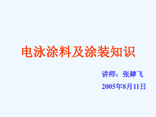 XX公司标准培训课程教材：电泳涂料及涂装知识