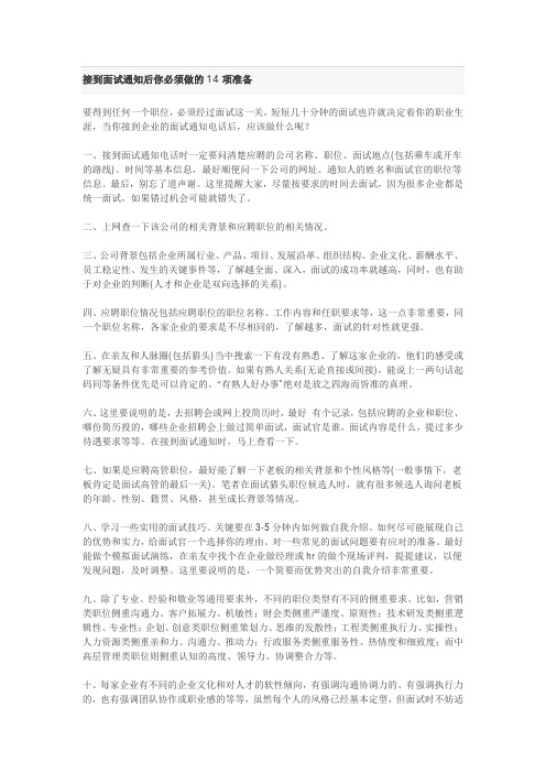 接到面试通知后你必须做的14项准备