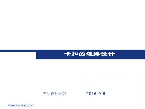 注塑件卡扣设计注意事项