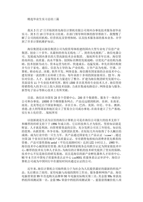 最新精选毕业生实习总结三篇